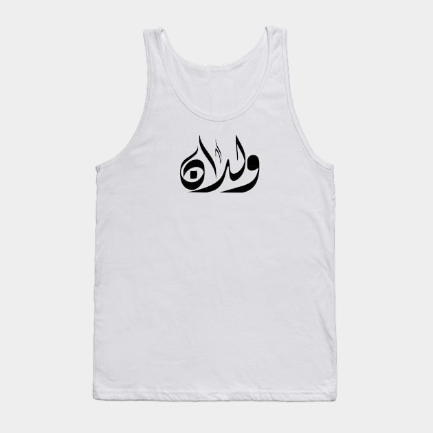 Weldan Arabic name ولدان Tank Top by ArabicFeather